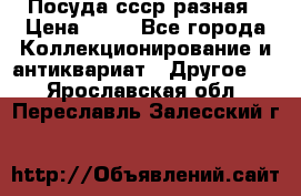 Посуда ссср разная › Цена ­ 50 - Все города Коллекционирование и антиквариат » Другое   . Ярославская обл.,Переславль-Залесский г.
